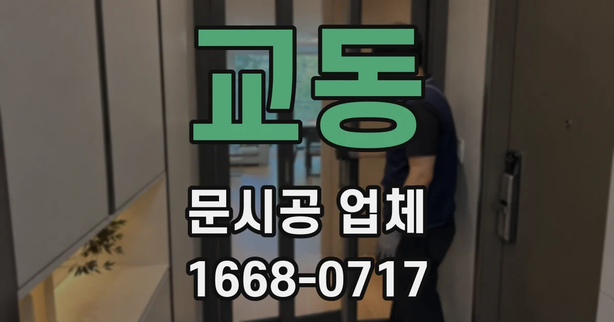 교동 문시공 업체