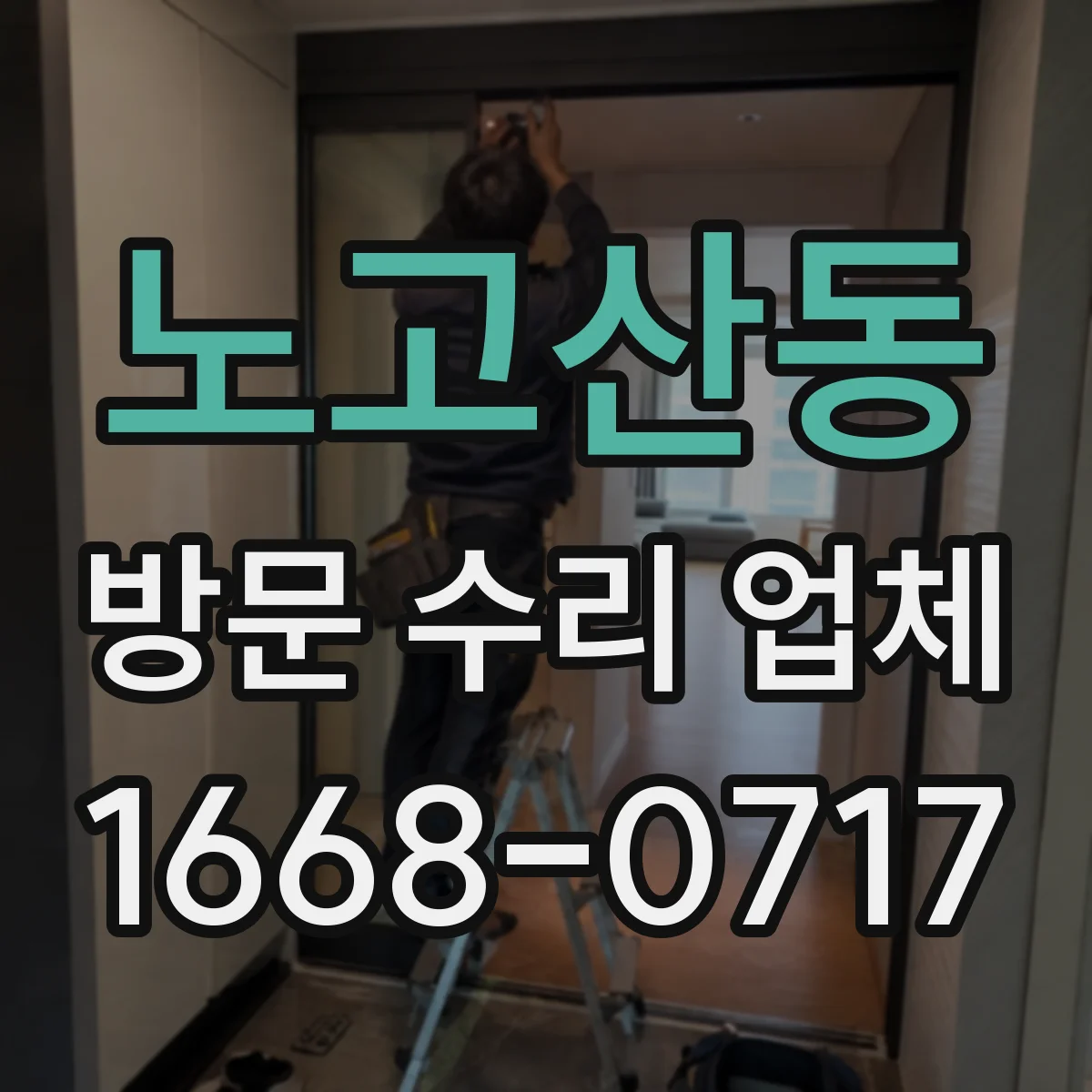 노고산동 방문 수리 업체