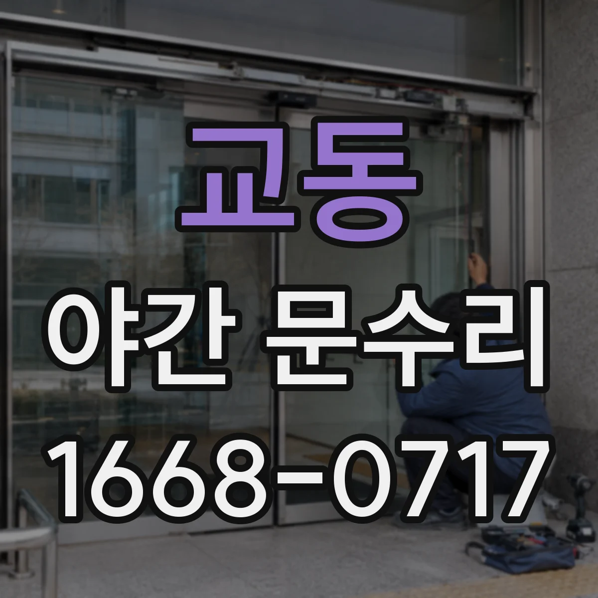교동 야간 문수리