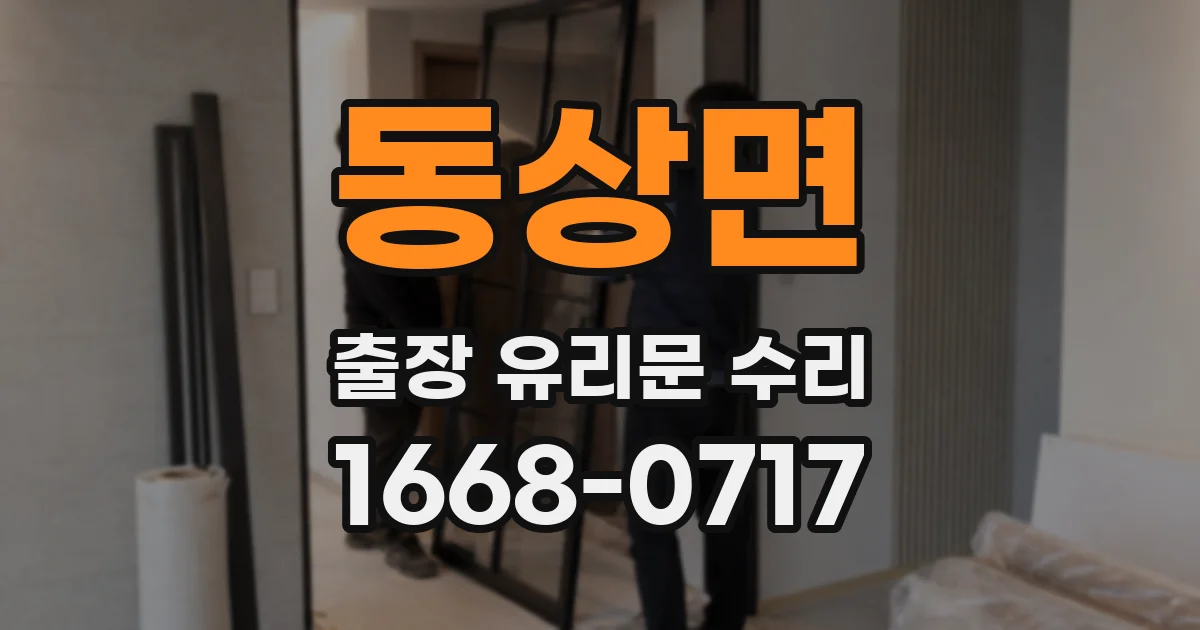 동상면 출장 유리문 수리