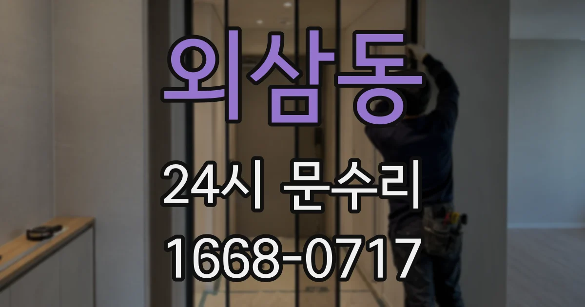 외삼동 24시 문수리