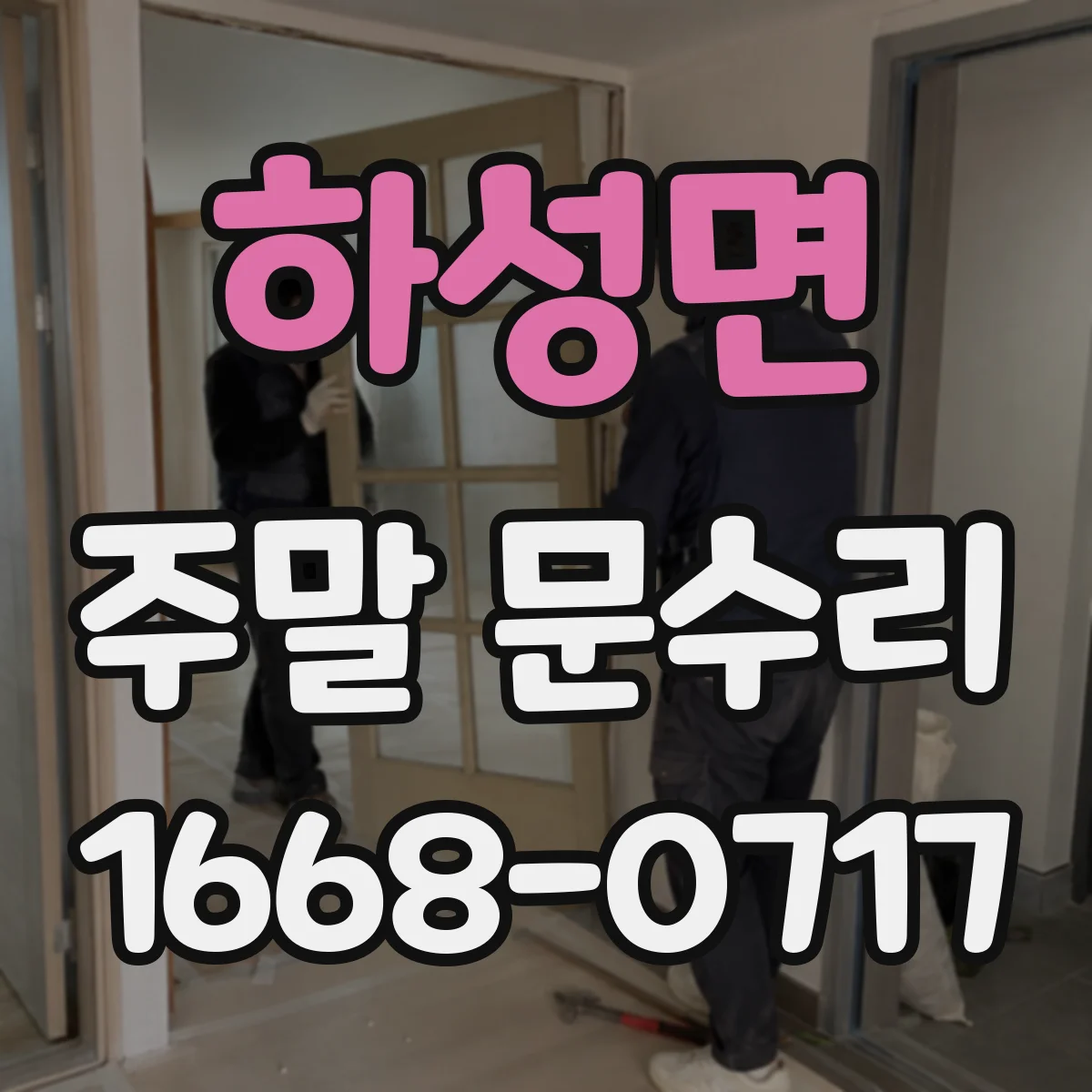 하성면 주말 문수리