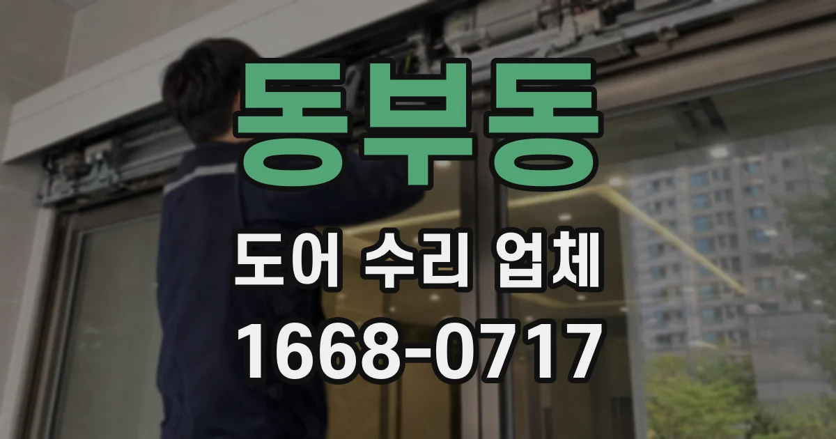 동부동 도어 수리 업체