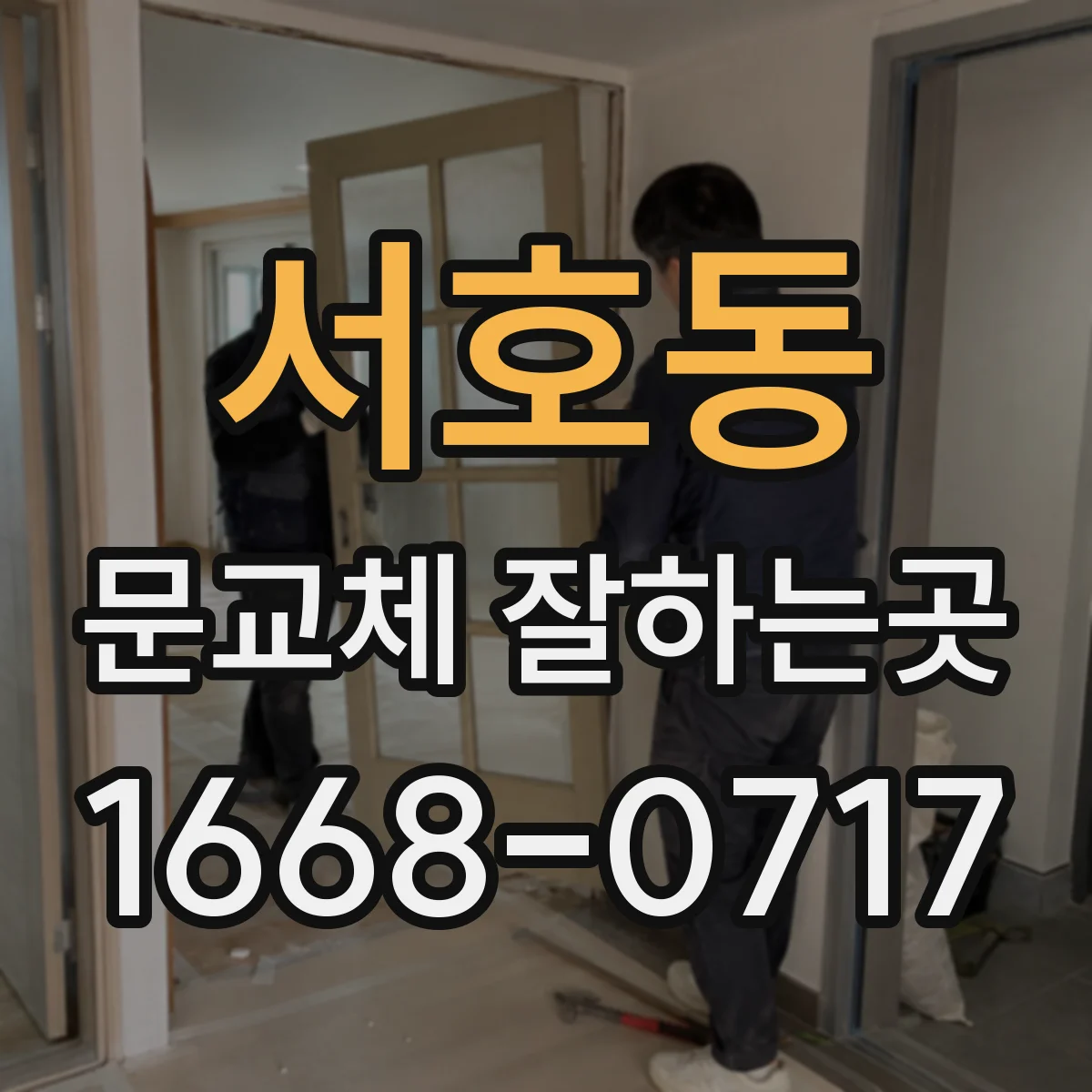 서호동 문교체 잘하는곳
