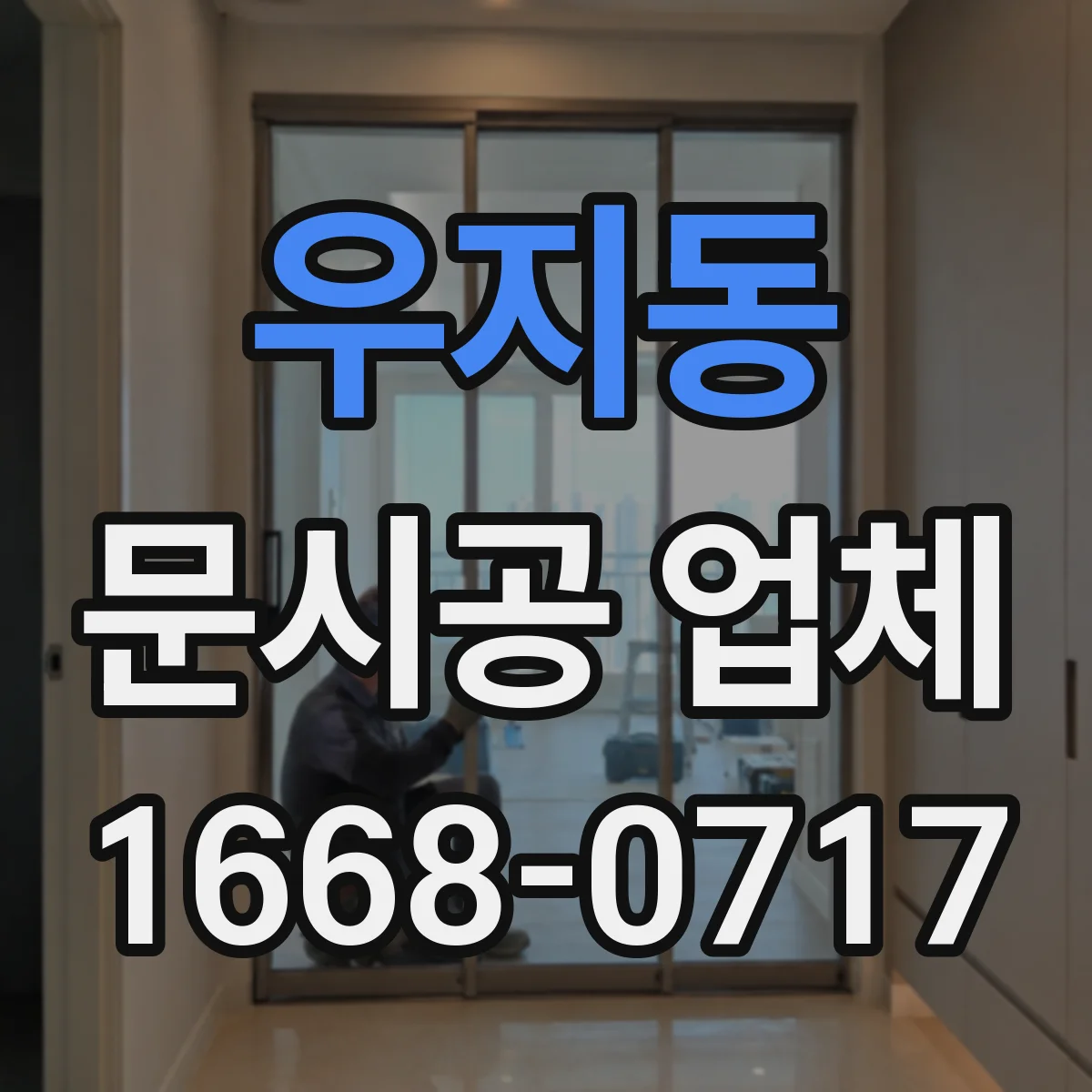 우지동 문시공 업체