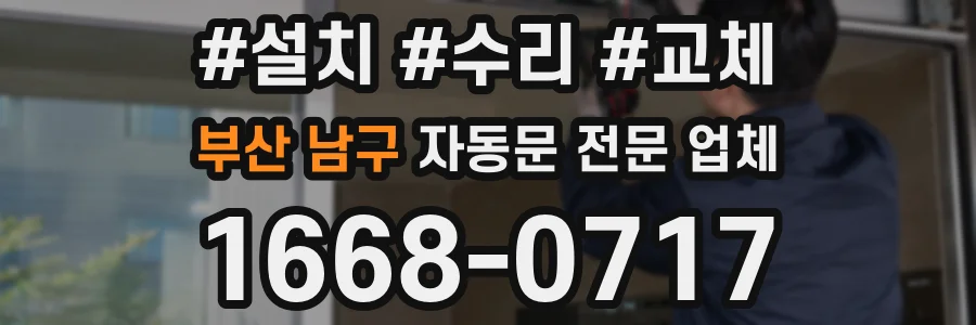 부산 남구 자동문 전문 업체