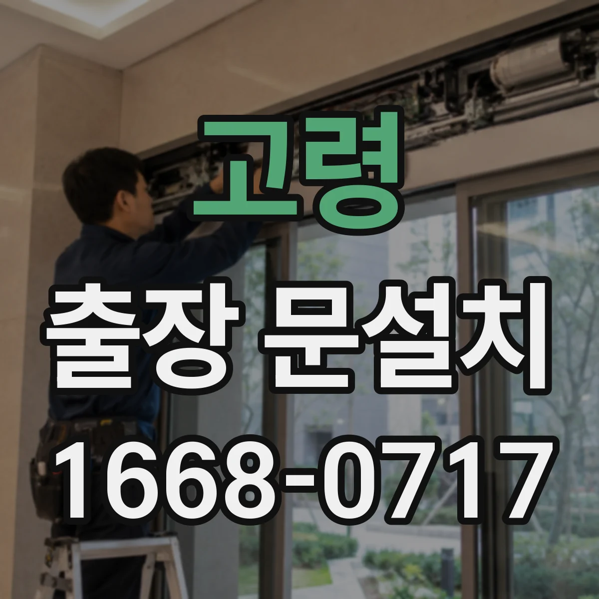 고령 출장 문설치
