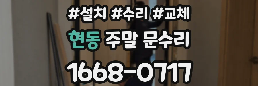 현동 주말 문수리