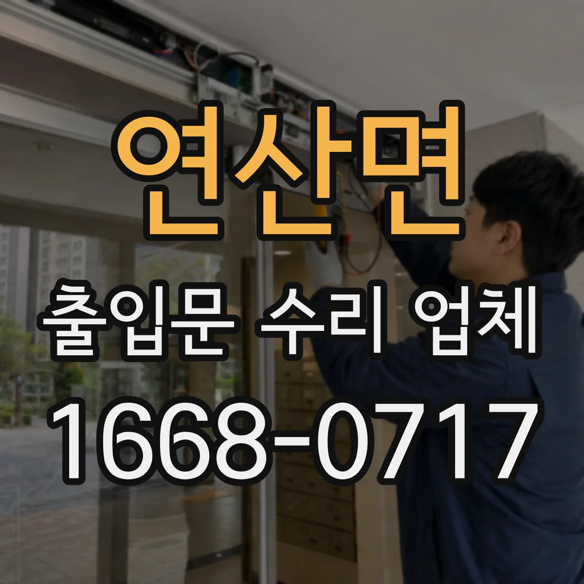 연산면 출입문 수리 업체