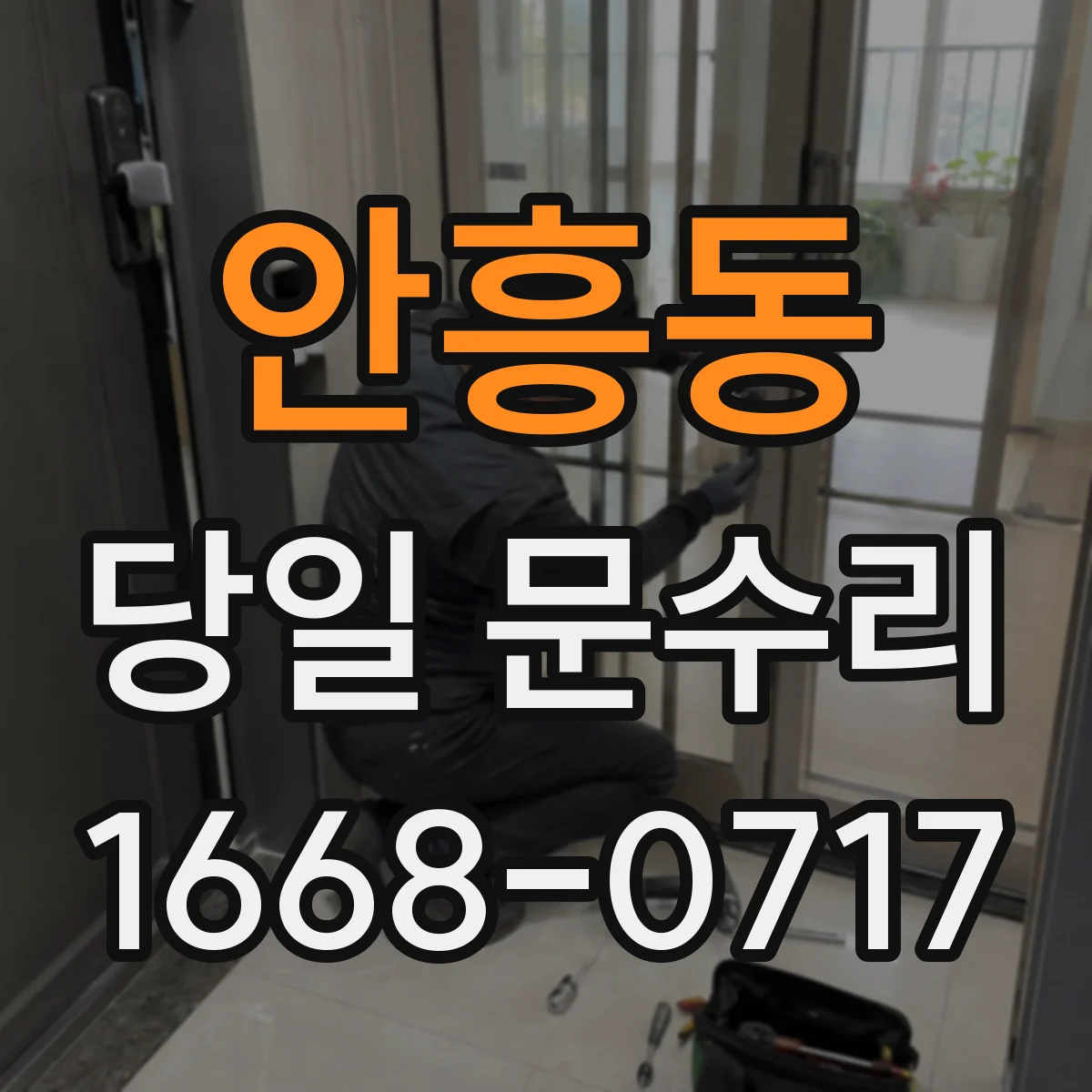 안흥동 당일 문수리