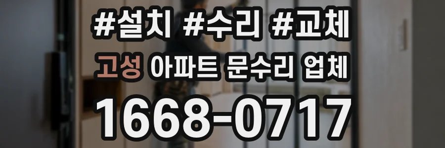 고성 아파트 문수리 업체