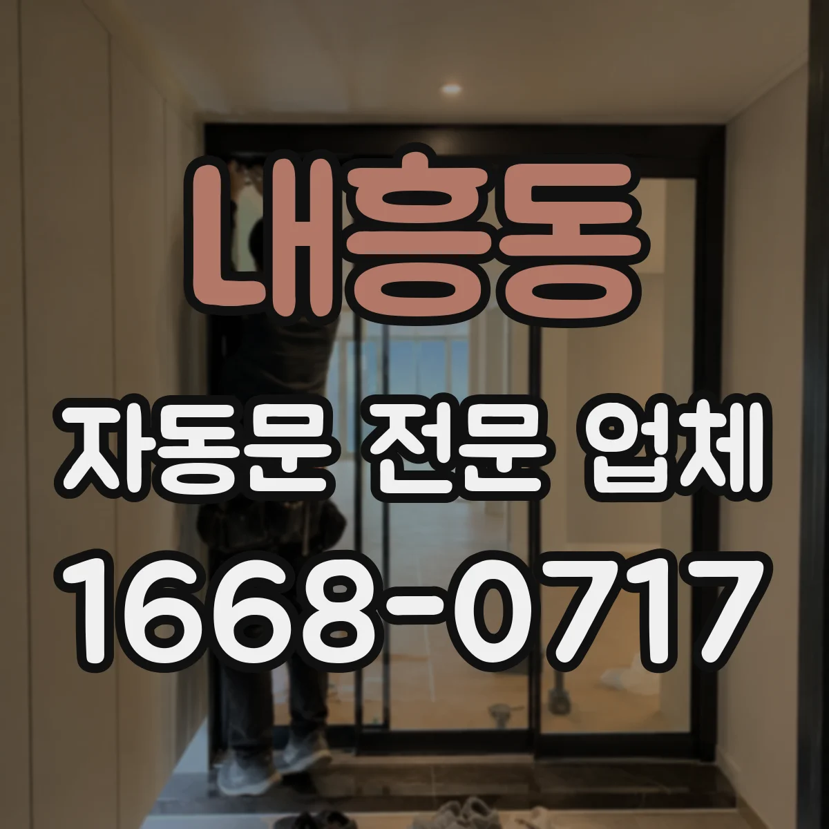 내흥동 자동문 전문 업체