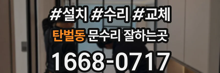 탄벌동 문수리 잘하는곳