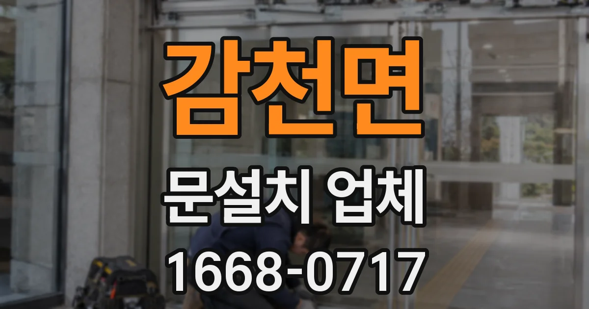 감천면 문설치 업체