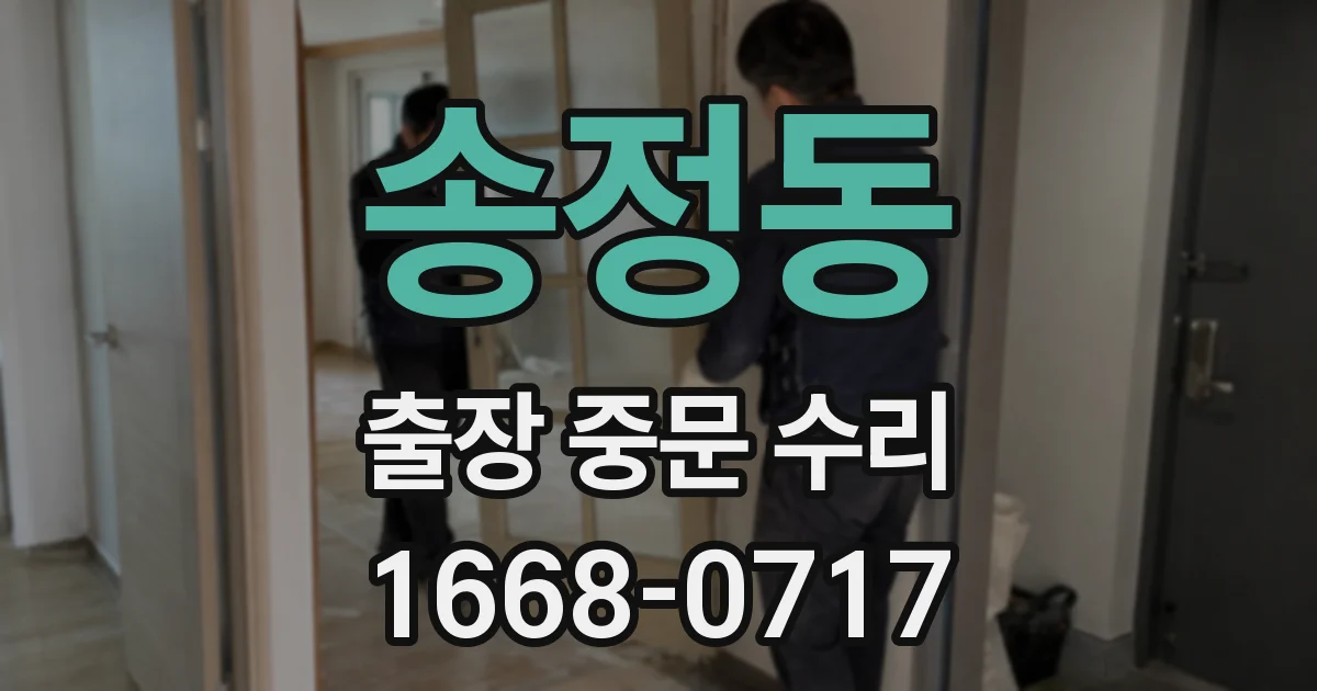 송정동 출장 중문 수리