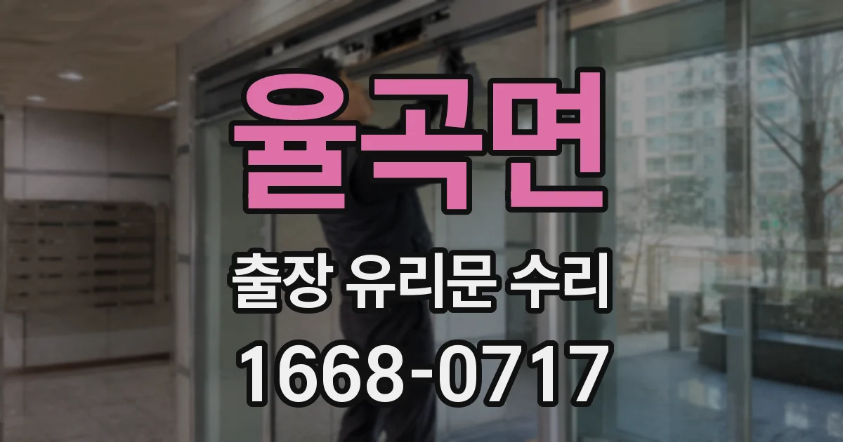 율곡면 출장 유리문 수리