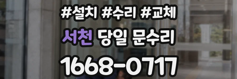 서천 당일 문수리