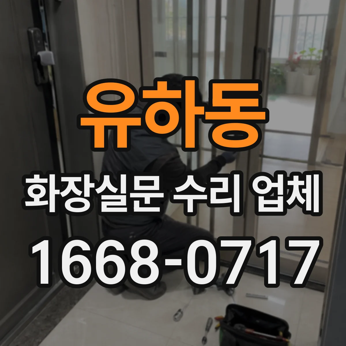 유하동 화장실문 수리 업체
