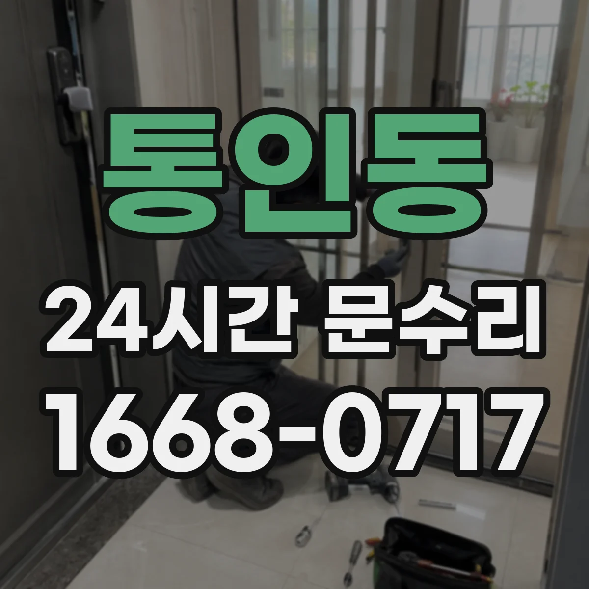 통인동 24시간 문수리