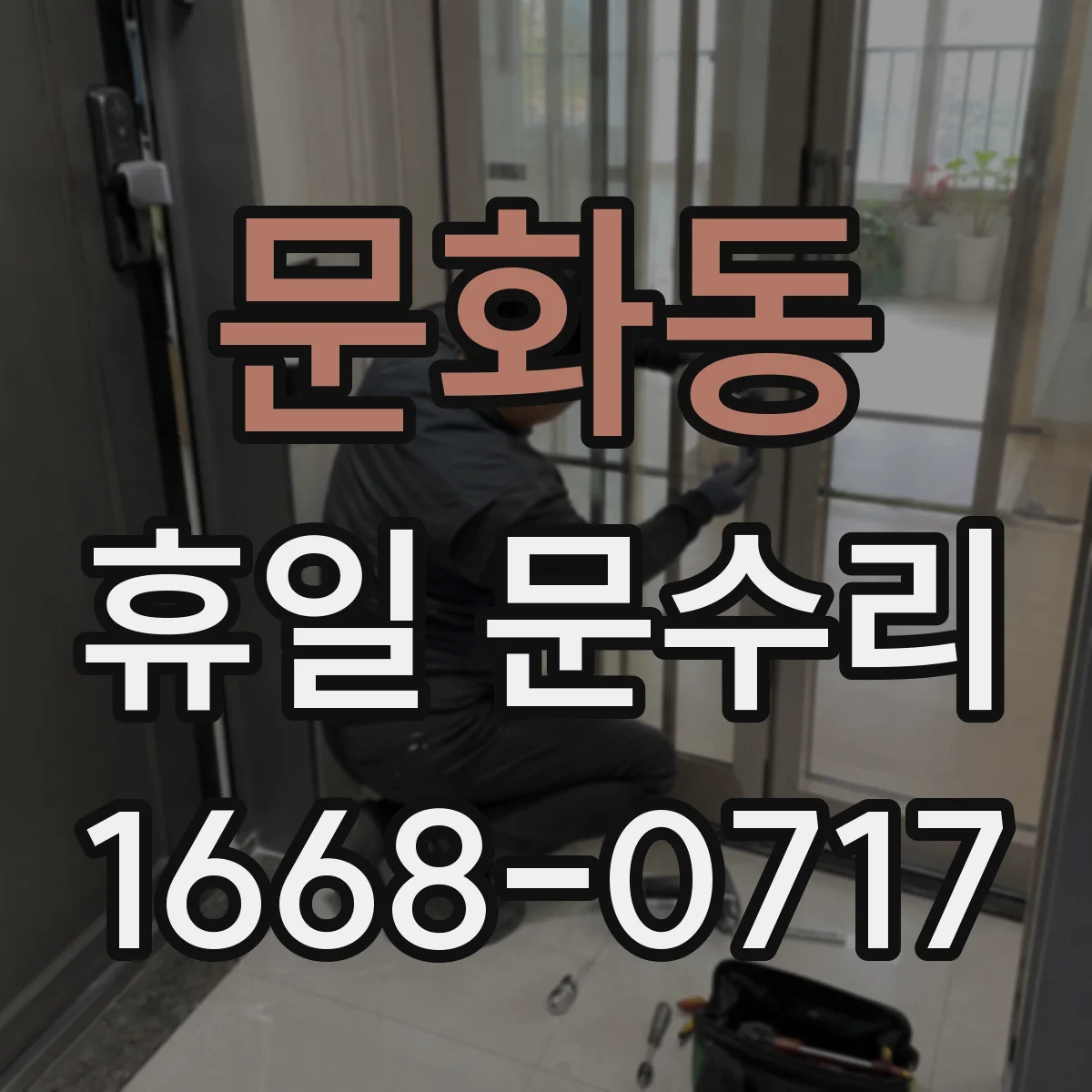 문화동 휴일 문수리
