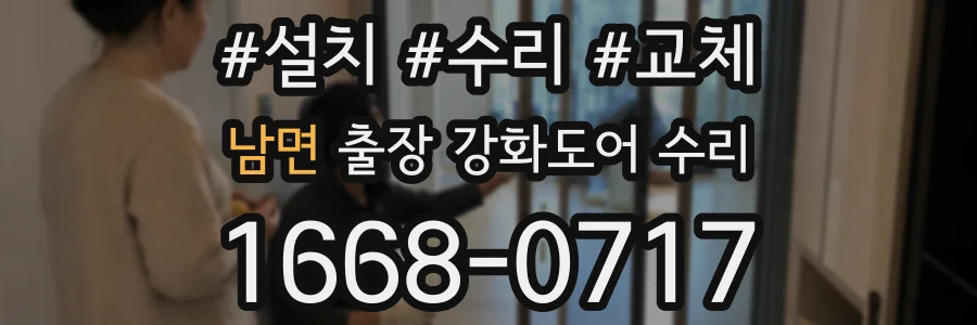 남면 출장 강화도어 수리