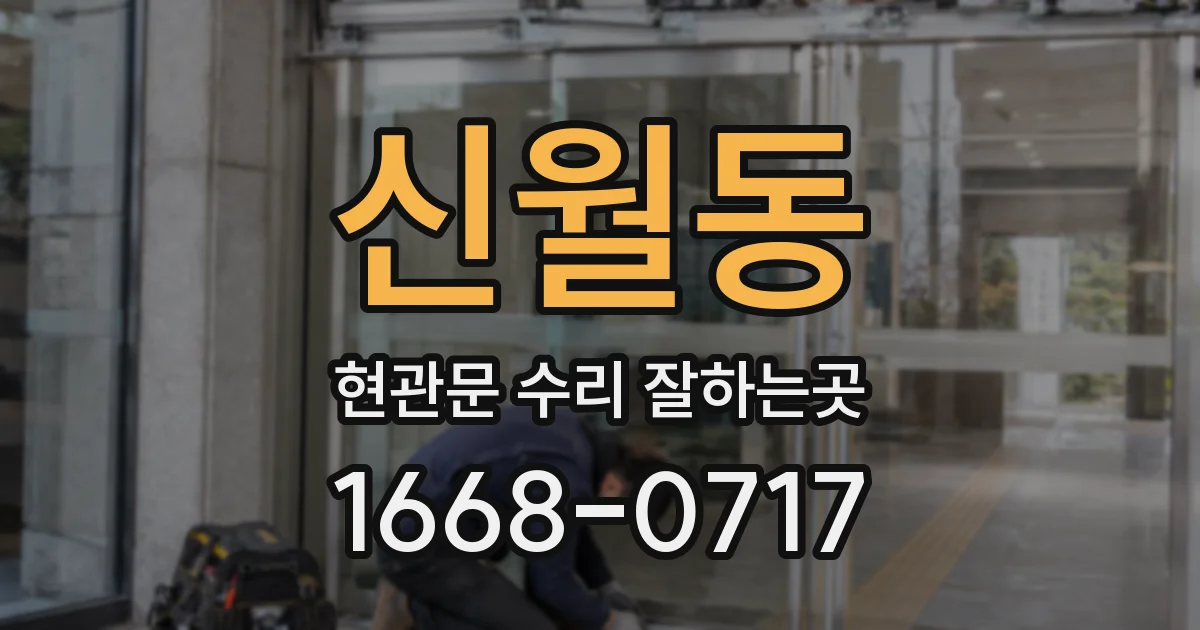 신월동 현관문 수리 잘하는곳