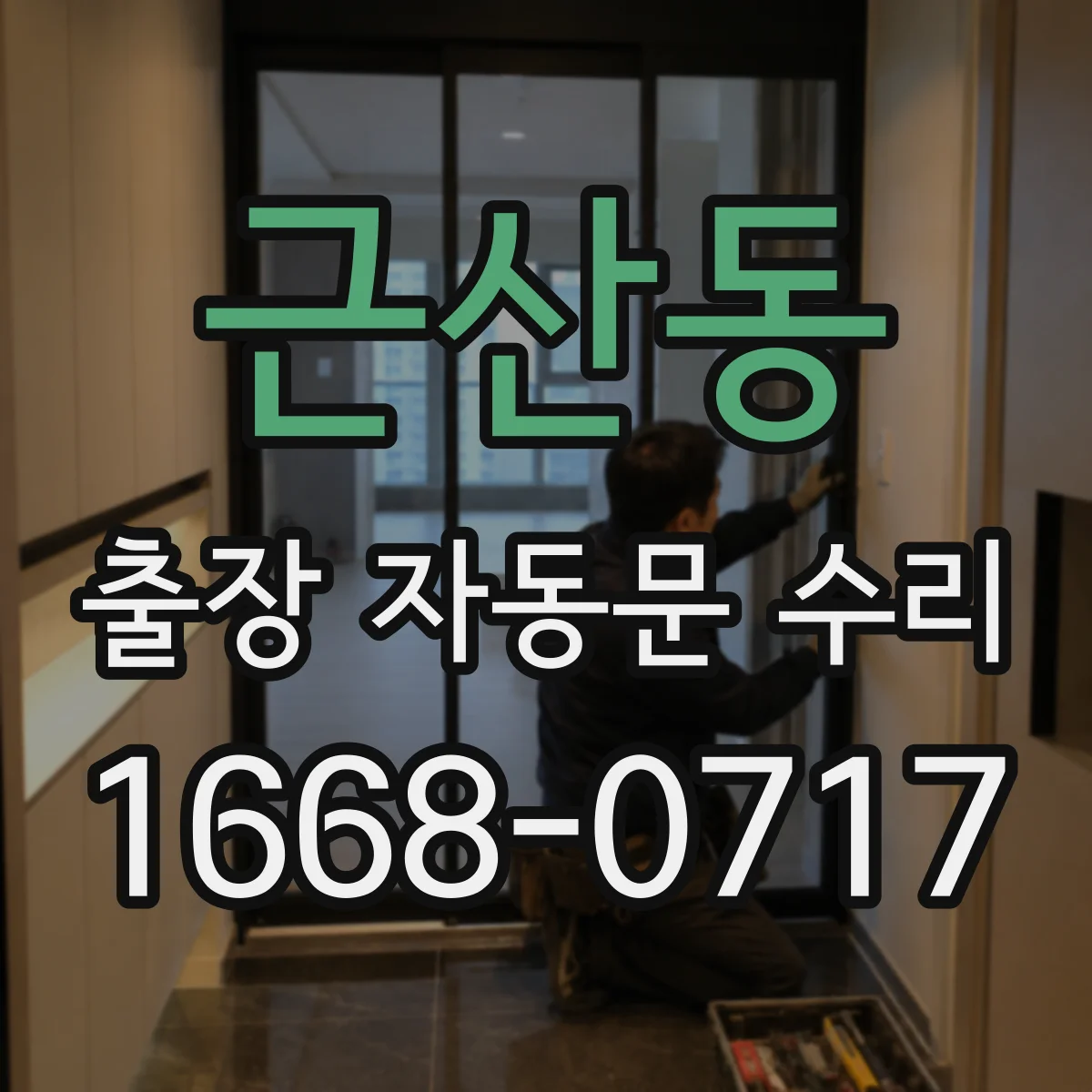 근산동 출장 자동문 수리