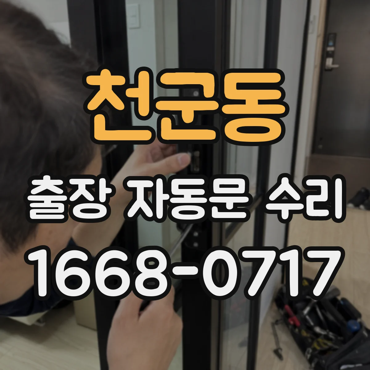 천군동 출장 자동문 수리