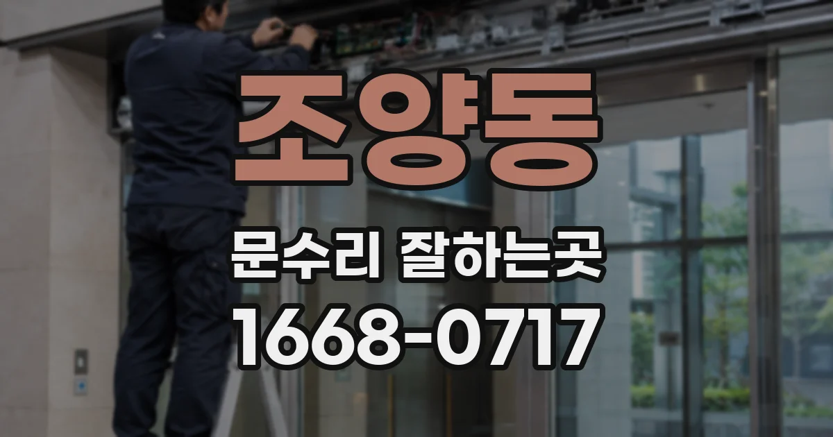 조양동 문수리 잘하는곳
