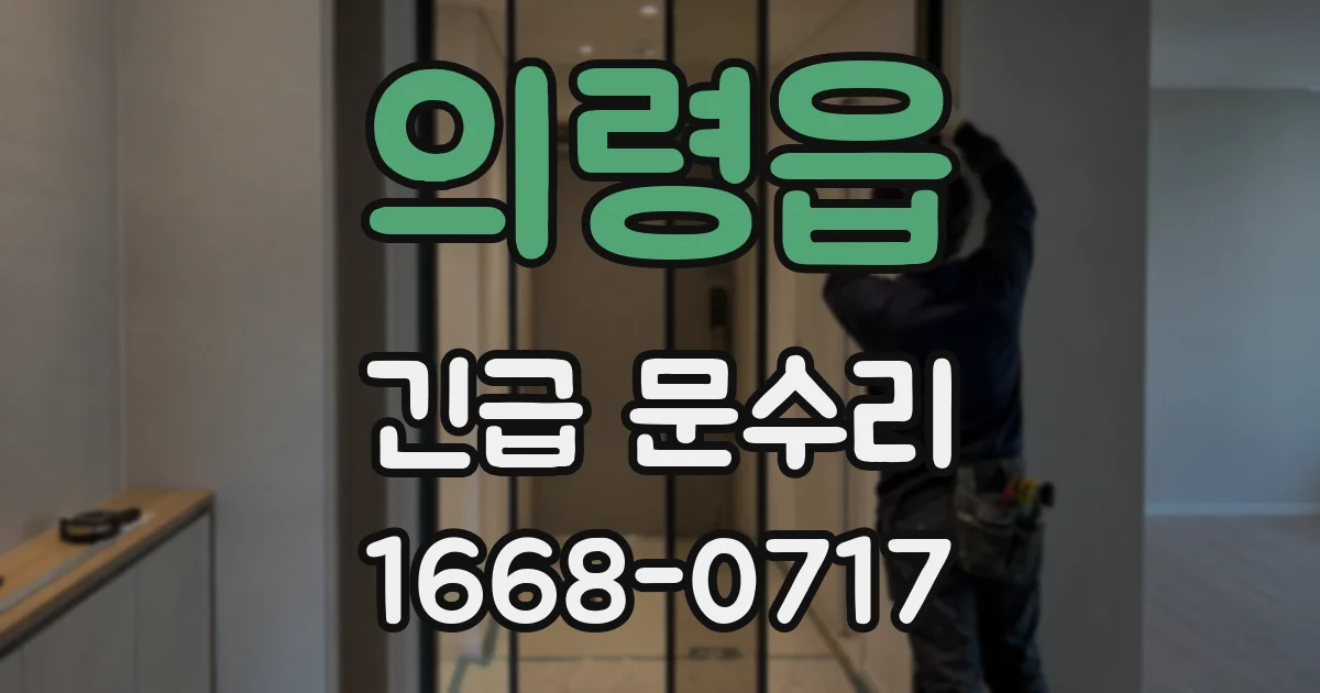 의령읍 긴급 문수리
