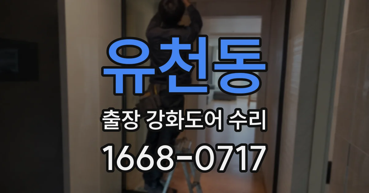 유천동 출장 강화도어 수리