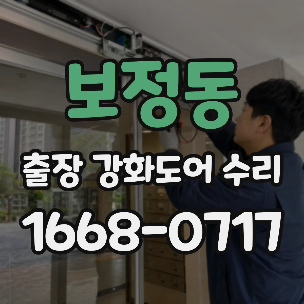 보정동 출장 강화도어 수리