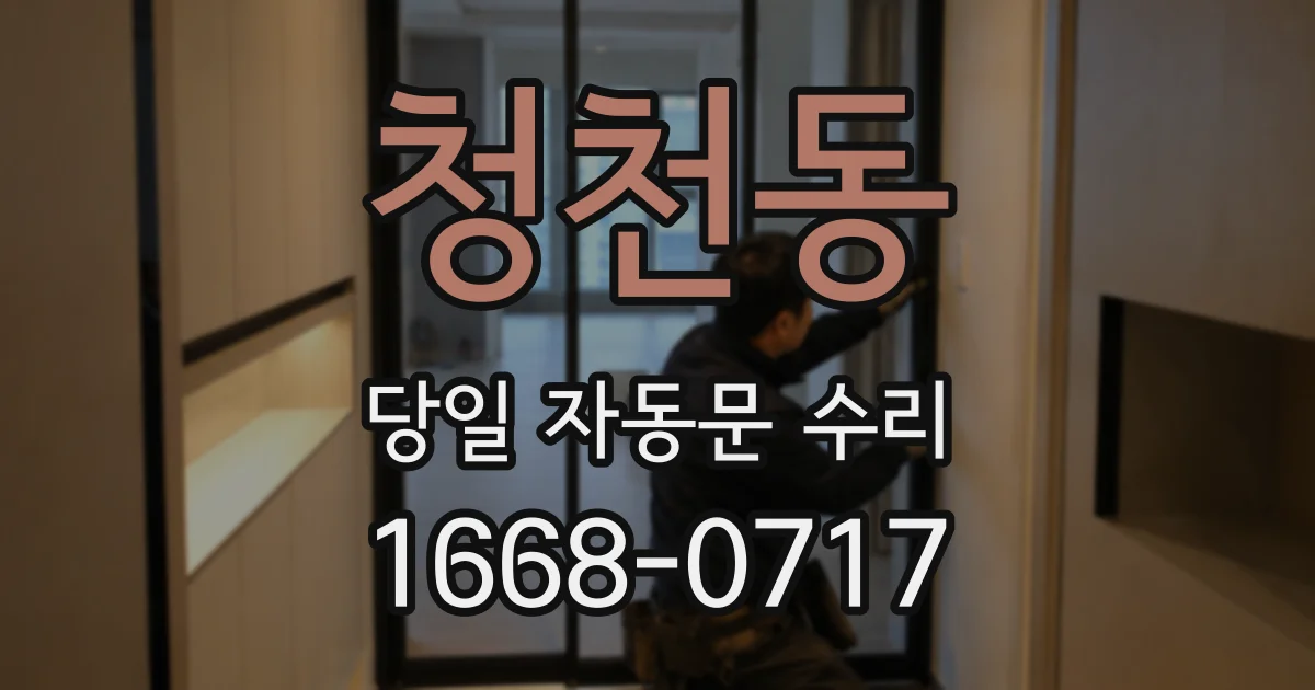 청천동 당일 자동문 수리
