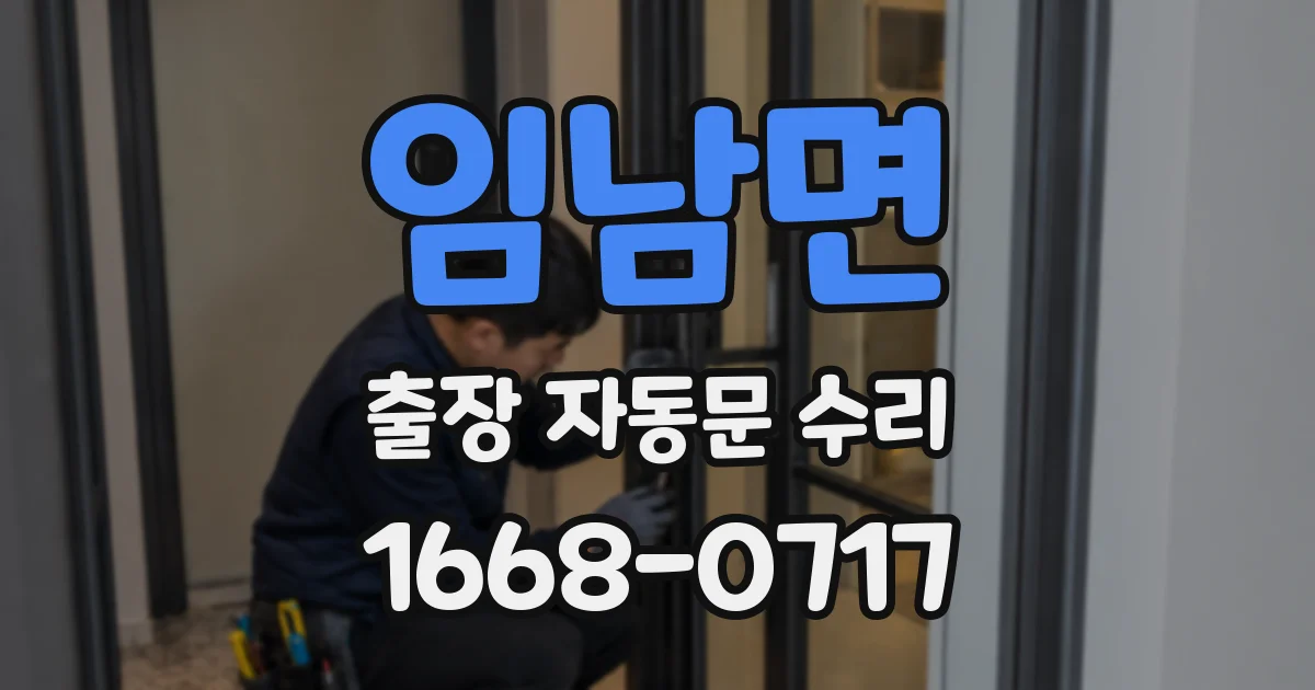 임남면 출장 자동문 수리