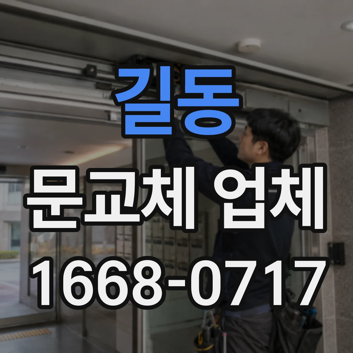 길동 문교체 업체