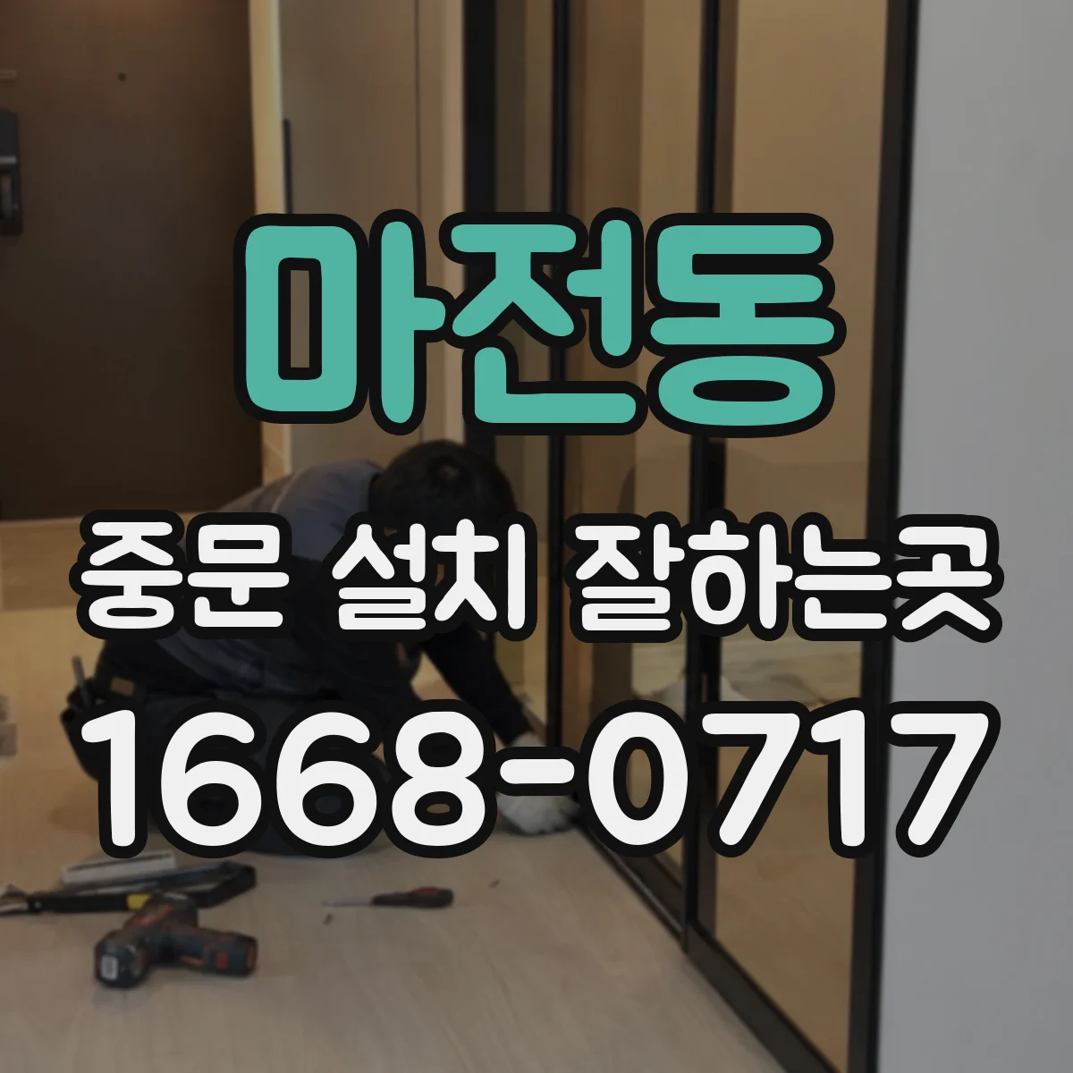 마전동 중문 설치 잘하는곳