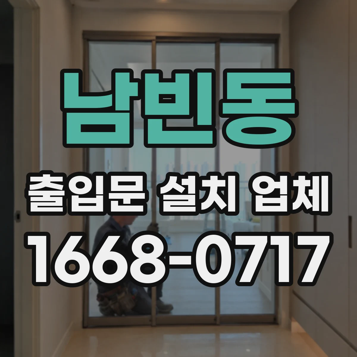 남빈동 출입문 설치 업체