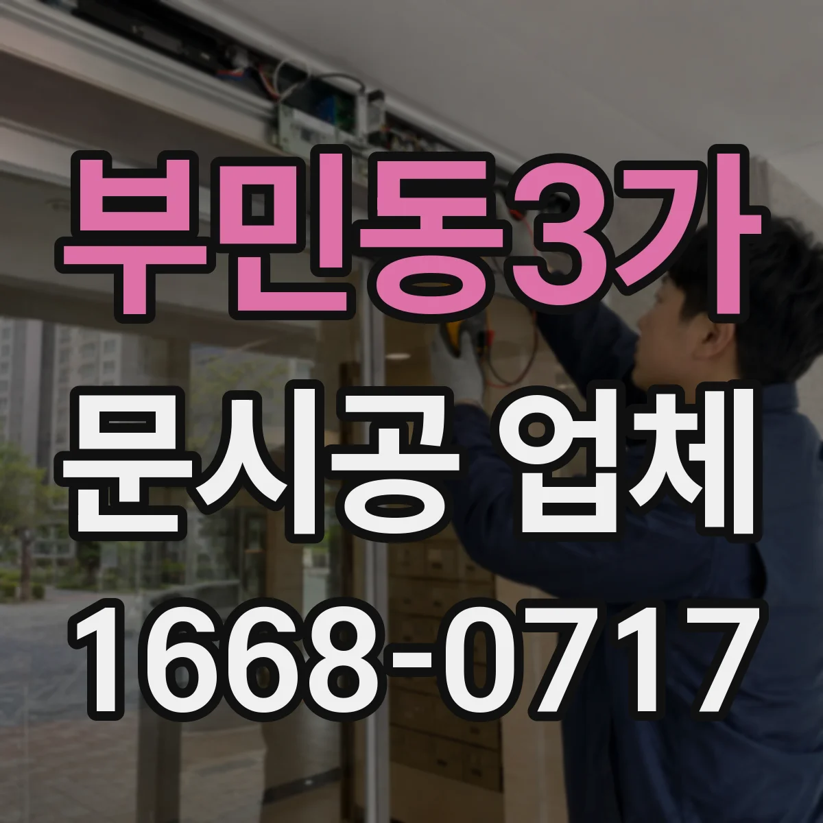 부민동3가 문시공 업체
