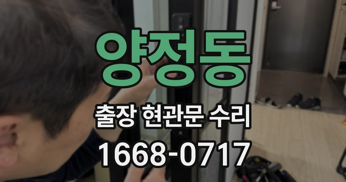 양정동 출장 현관문 수리