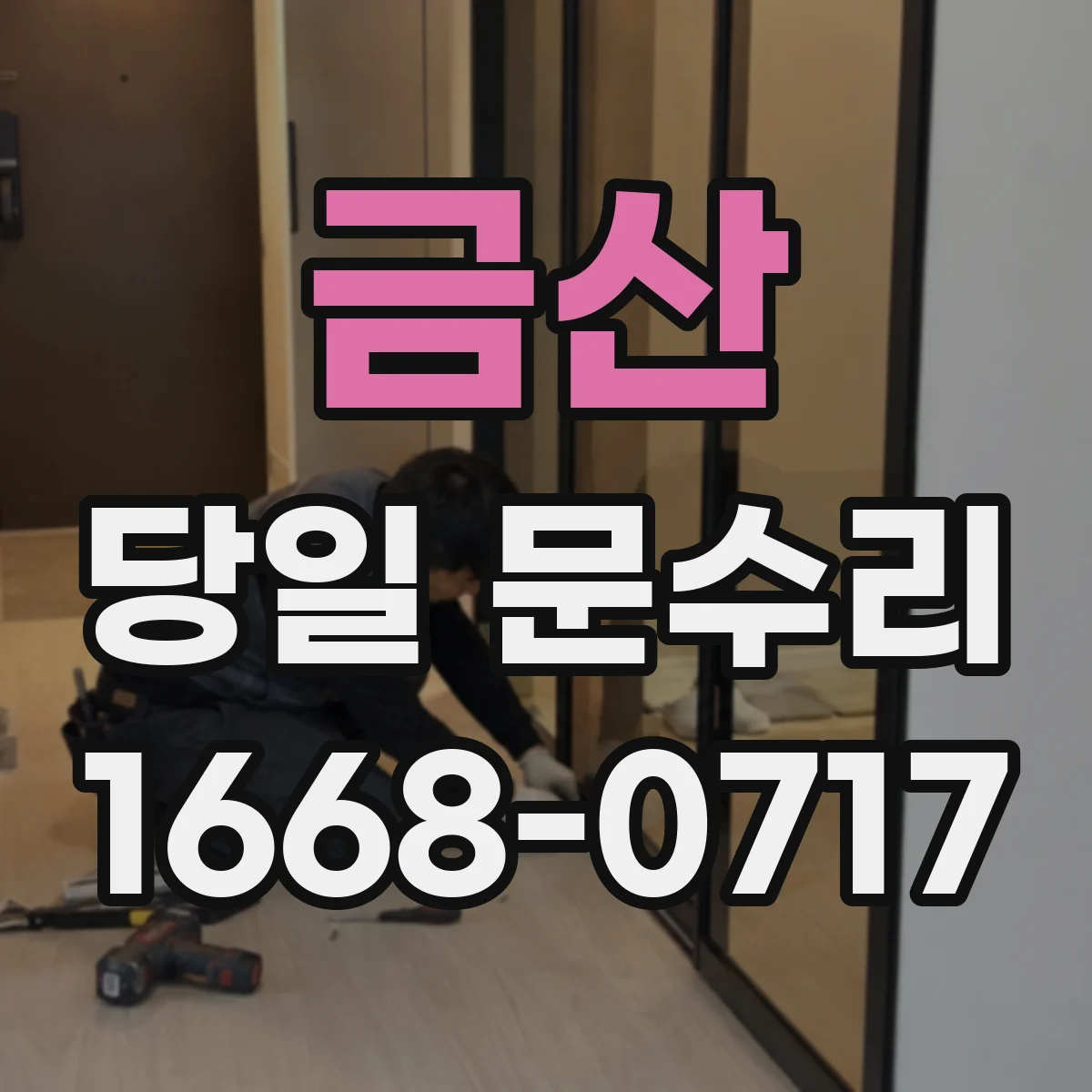 금산 당일 문수리