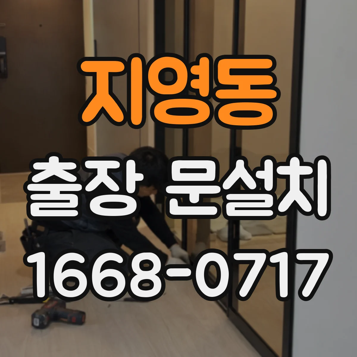 지영동 출장 문설치