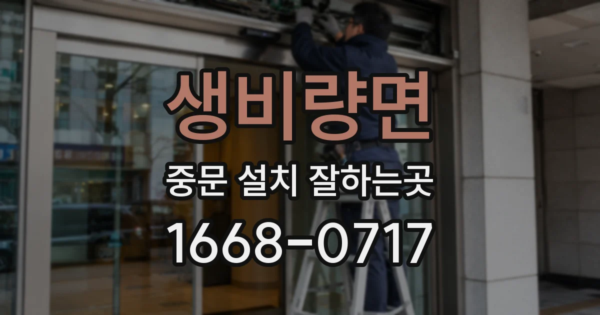 생비량면 중문 설치 잘하는곳