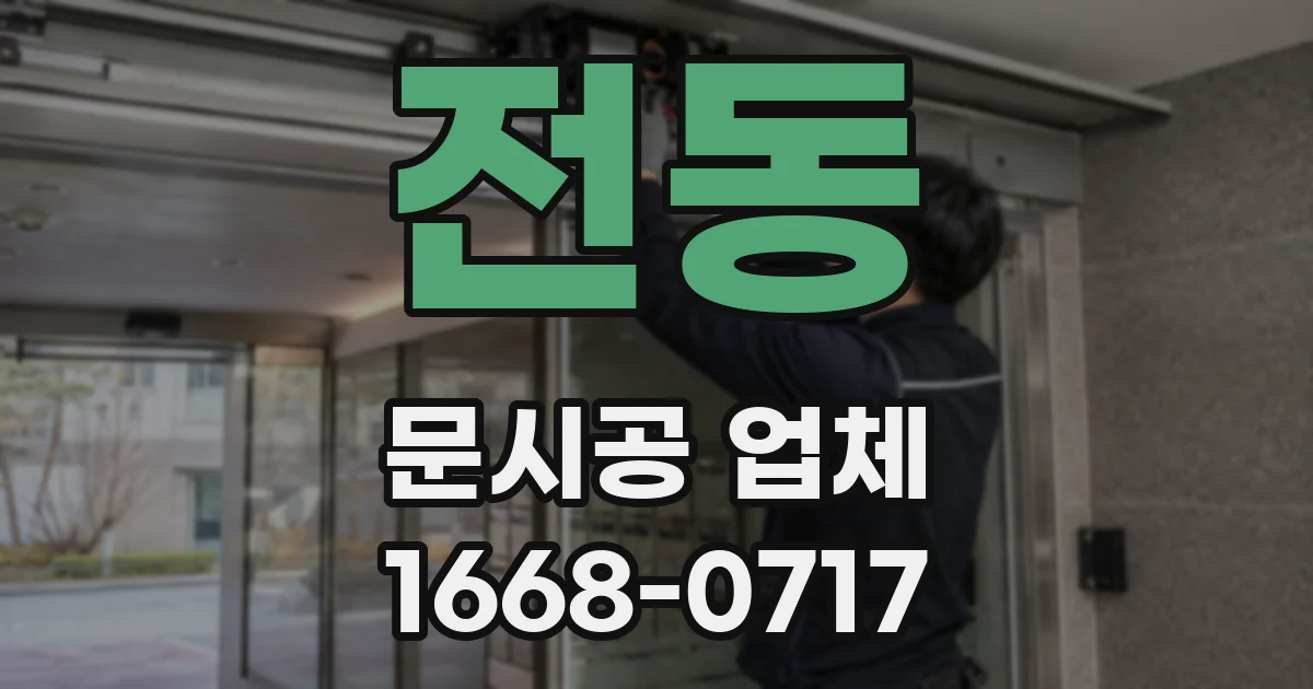 전동 문시공 업체