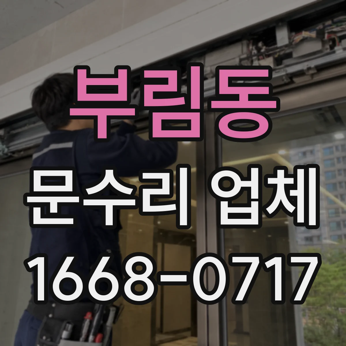 부림동 문수리 업체