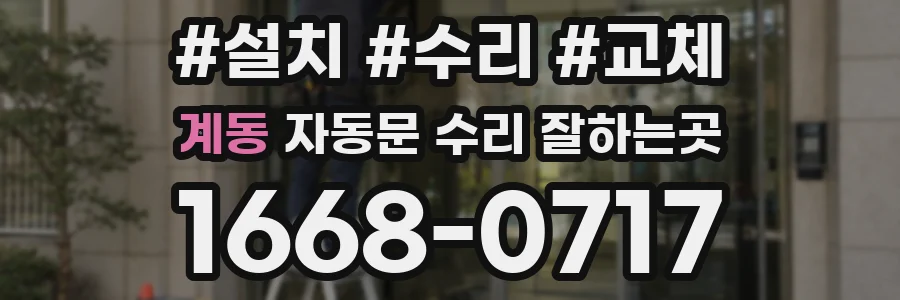 계동 자동문 수리 잘하는곳