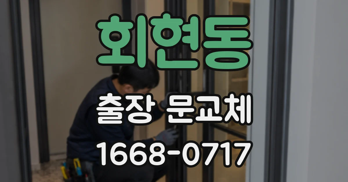 회현동 출장 문교체