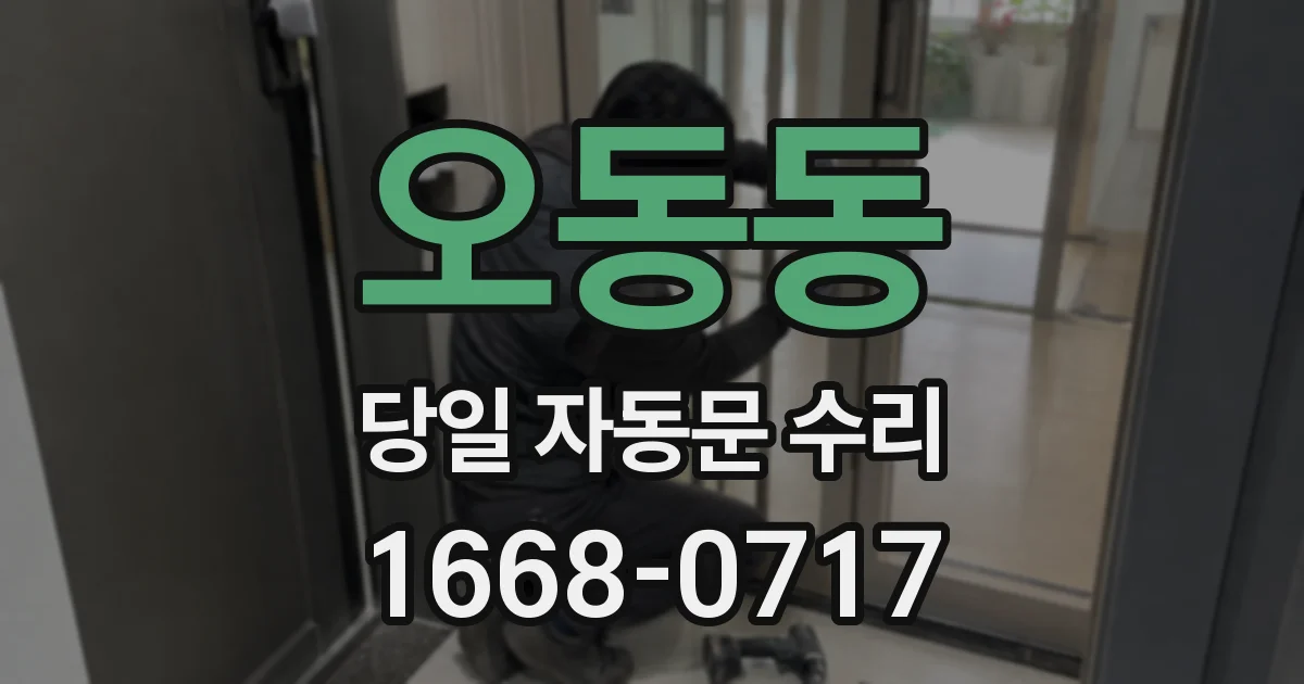 오동동 당일 자동문 수리