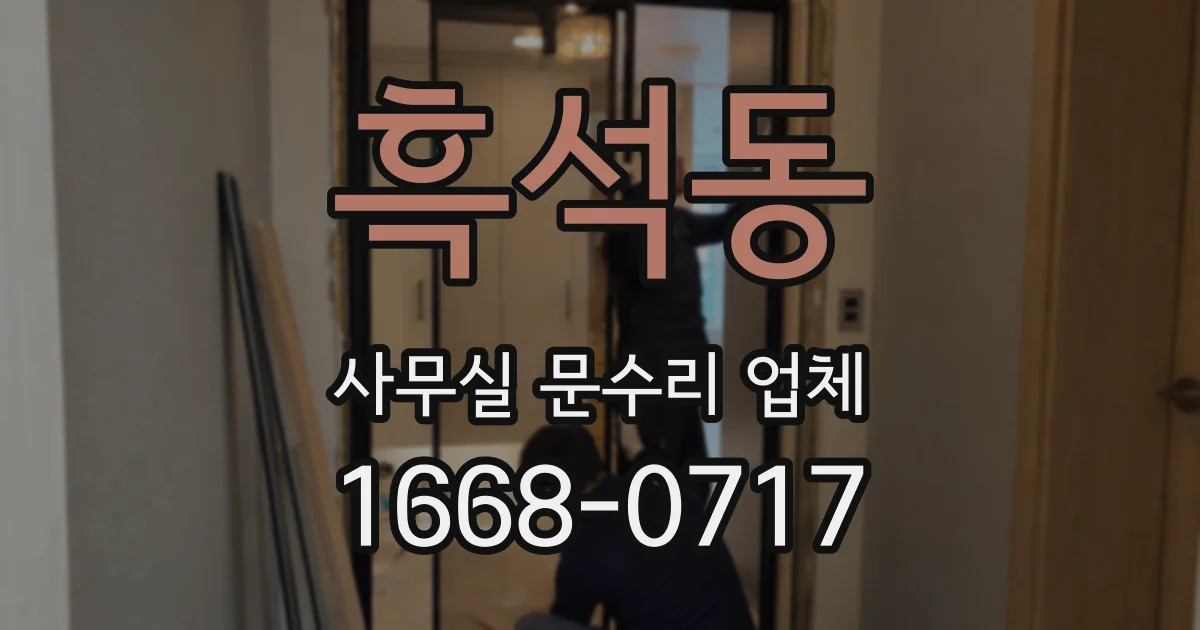 흑석동 사무실 문수리 업체