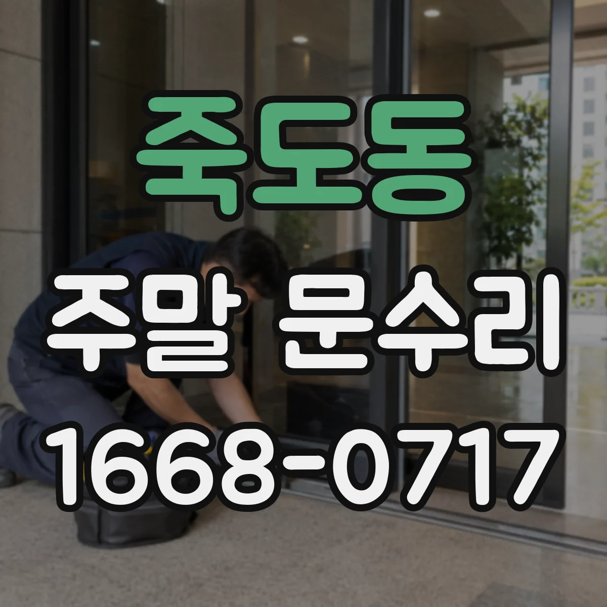 죽도동 주말 문수리