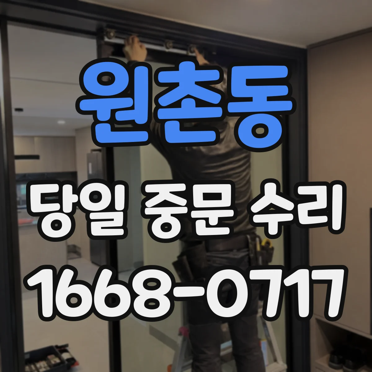 원촌동 당일 중문 수리